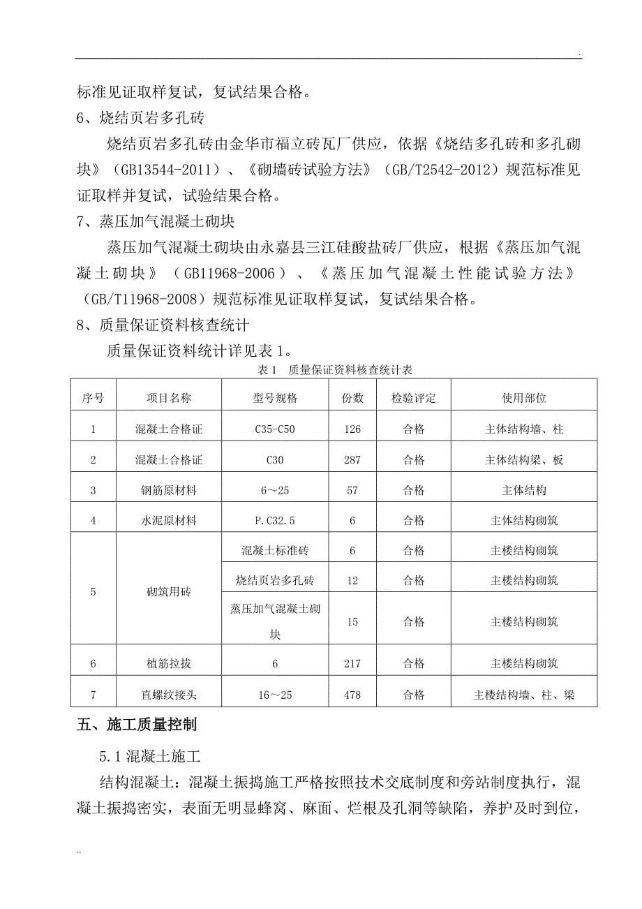 主体结构分部验收自评报告_第5页