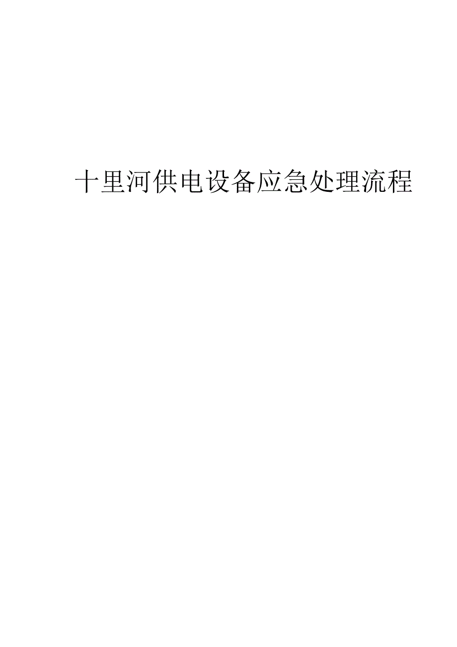 供电设备应急处理流程_第2页