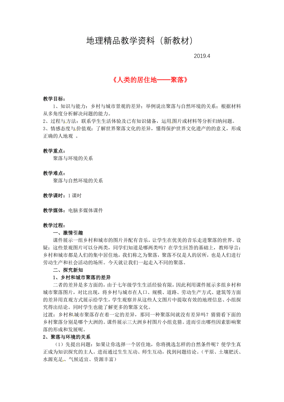 新教材 人教版七年级地理上册：4.3人类的居住地─聚落教案_第1页
