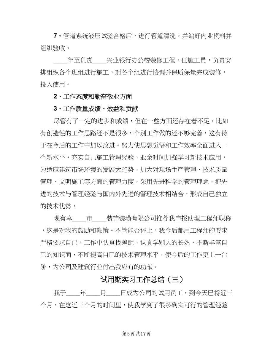 试用期实习工作总结（9篇）_第5页