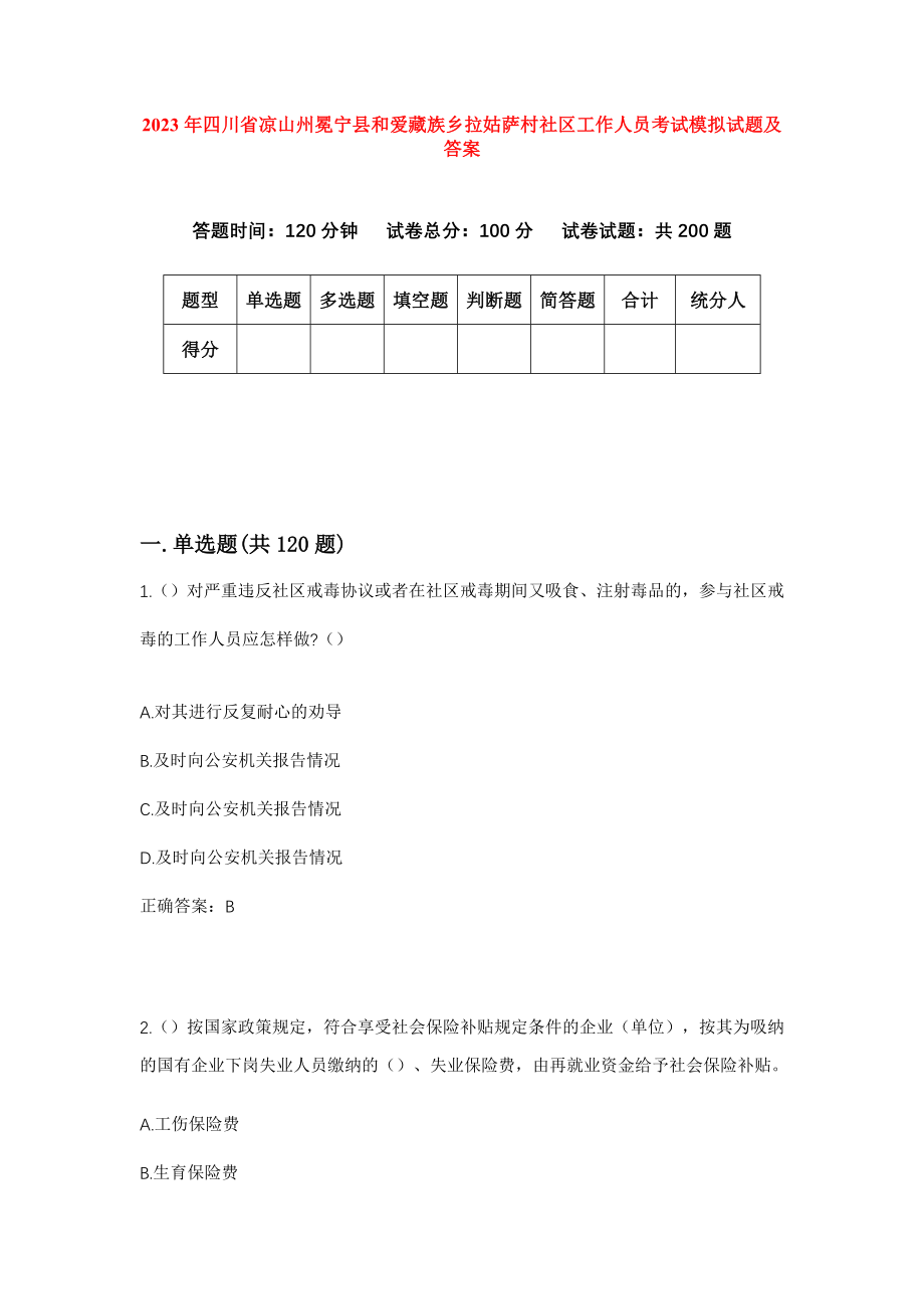 2023年四川省凉山州冕宁县和爱藏族乡拉姑萨村社区工作人员考试模拟试题及答案_第1页