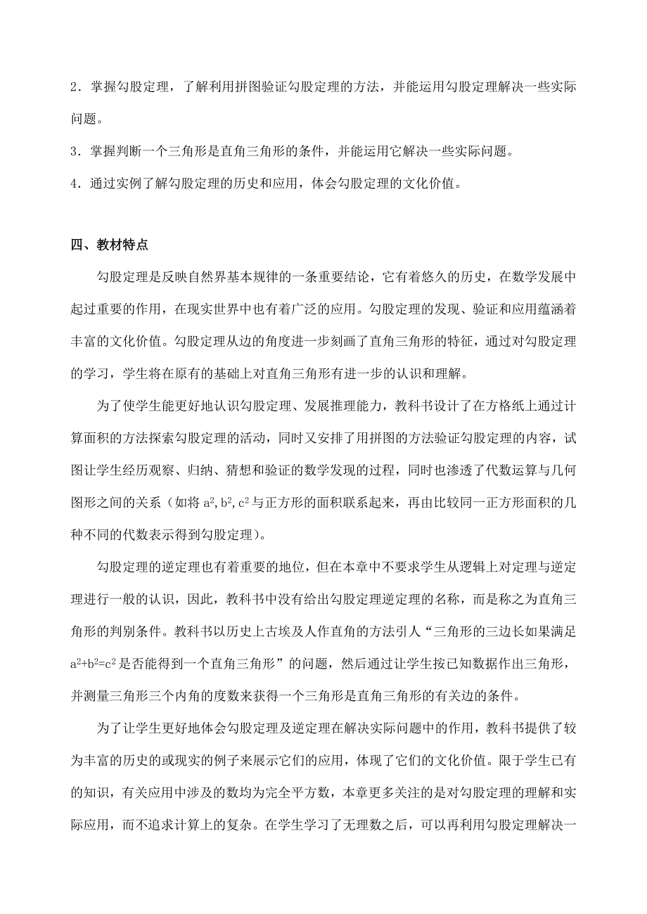 八年级数学上册第一章勾股定理教学分析与建议北师大版教案_第2页