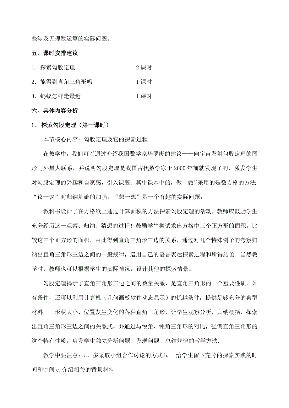 八年级数学上册第一章勾股定理教学分析与建议北师大版教案_第3页