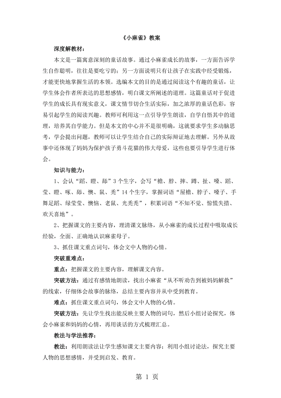 2023年五年级上册语文教案1小麻雀 语文S版.doc_第1页