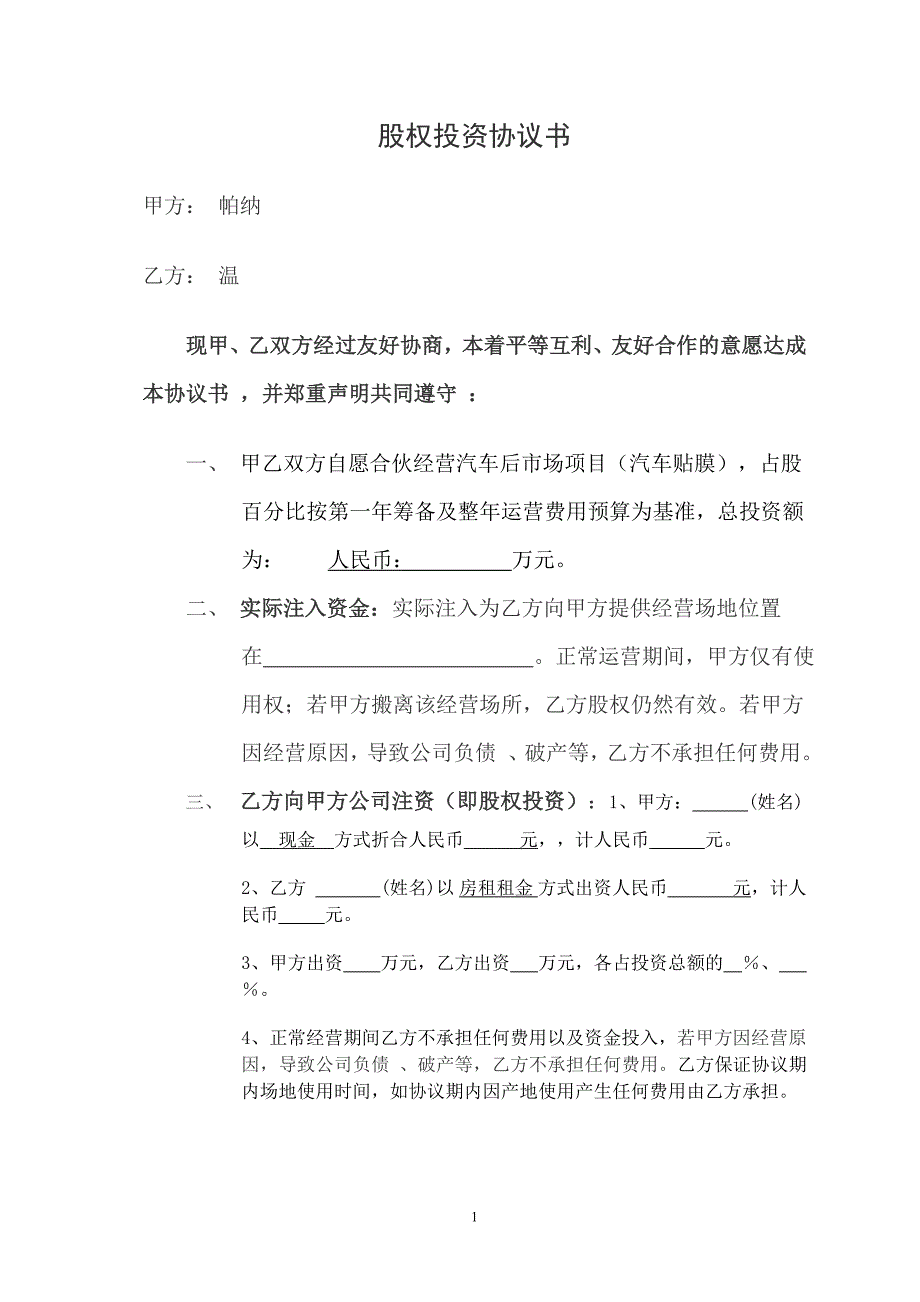 用店面入股协议书房租入股通用版.doc_第1页