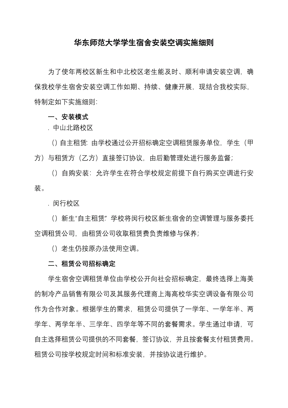 XX师范大学学生宿舍安装空调实施细则_第1页