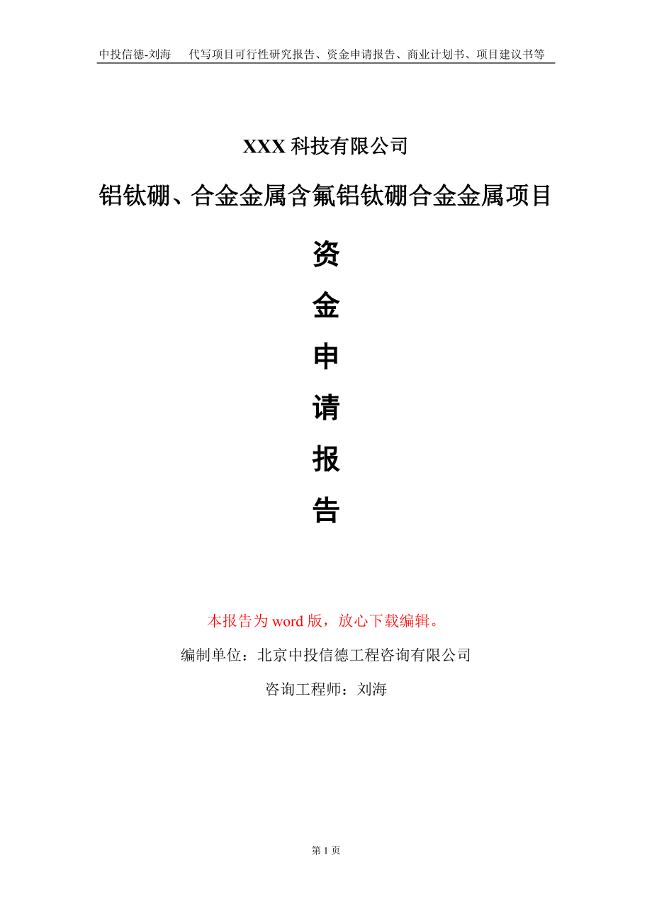 铝钛硼、合金金属含氟铝钛硼合金金属项目资金申请报告写作模板_第1页