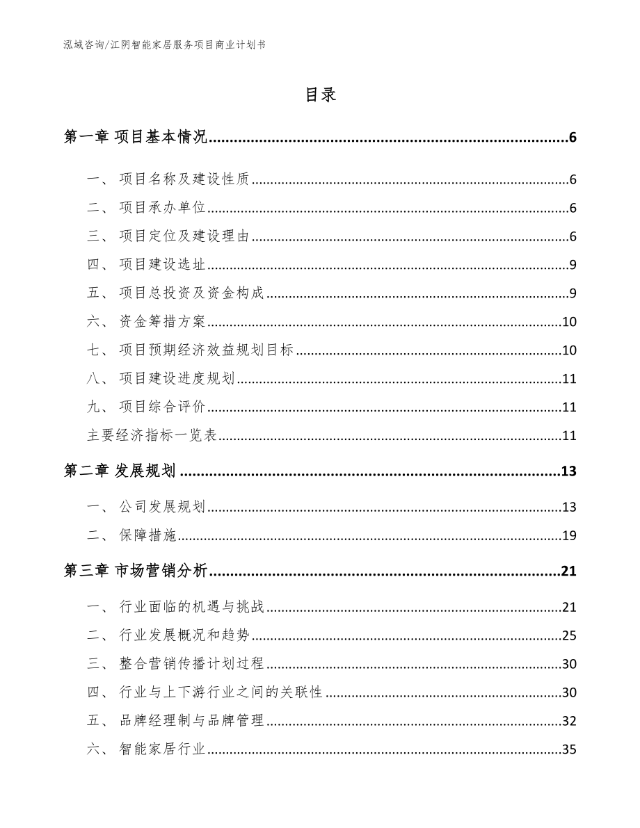江阴智能家居服务项目商业计划书_模板范文_第2页