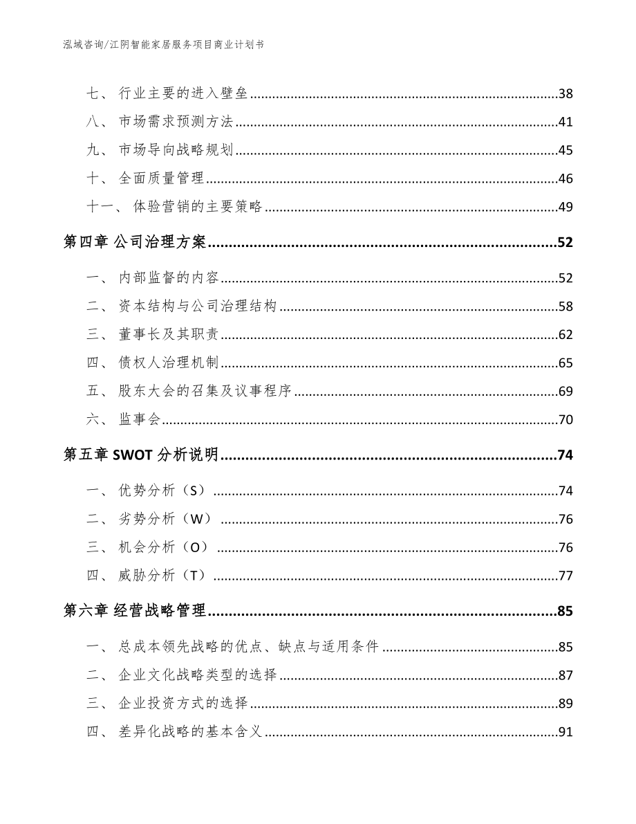 江阴智能家居服务项目商业计划书_模板范文_第3页