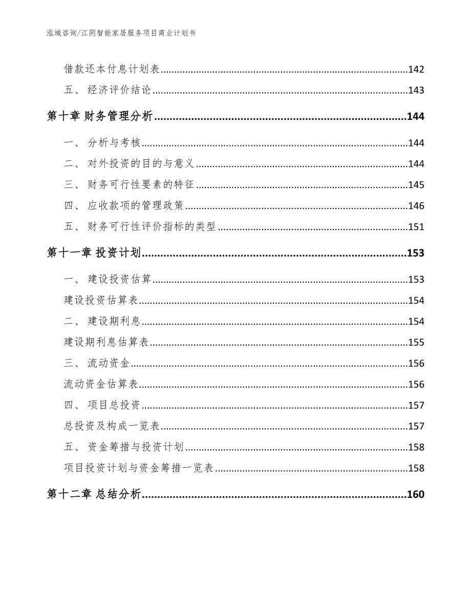 江阴智能家居服务项目商业计划书_模板范文_第5页