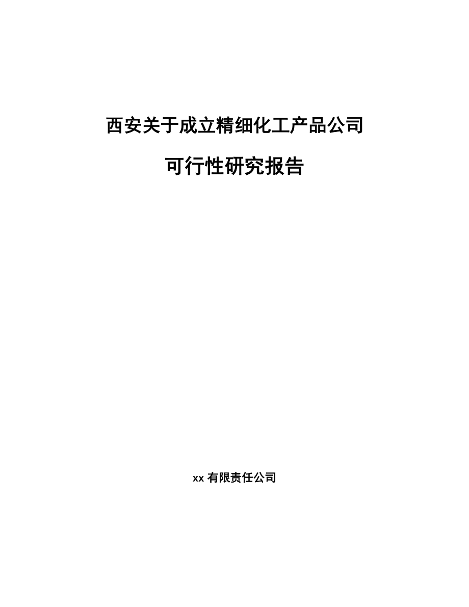 某某关于成立精细化工产品公司可行性研究报告_第1页