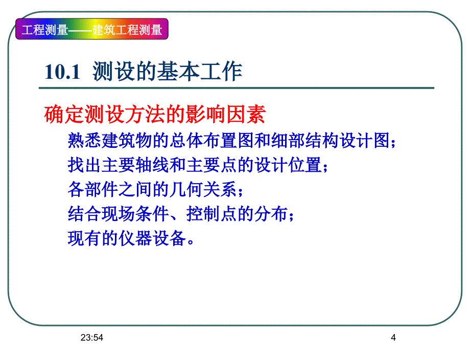 建筑工程测量_第4页