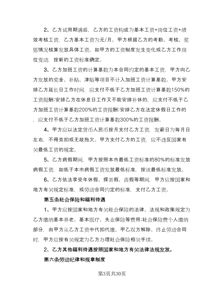 北京市劳动合同精选版（6篇）_第3页