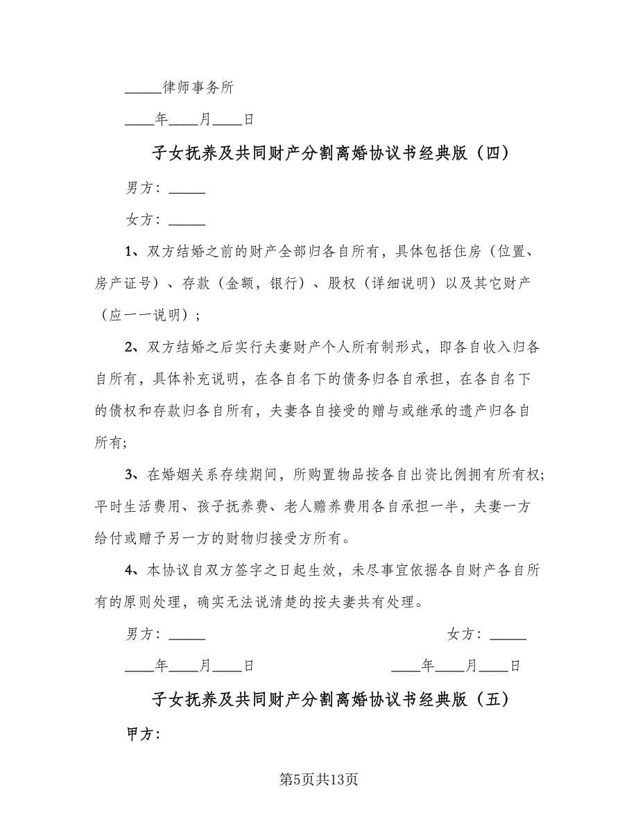 子女抚养及共同财产分割离婚协议书经典版（九篇）.doc_第5页