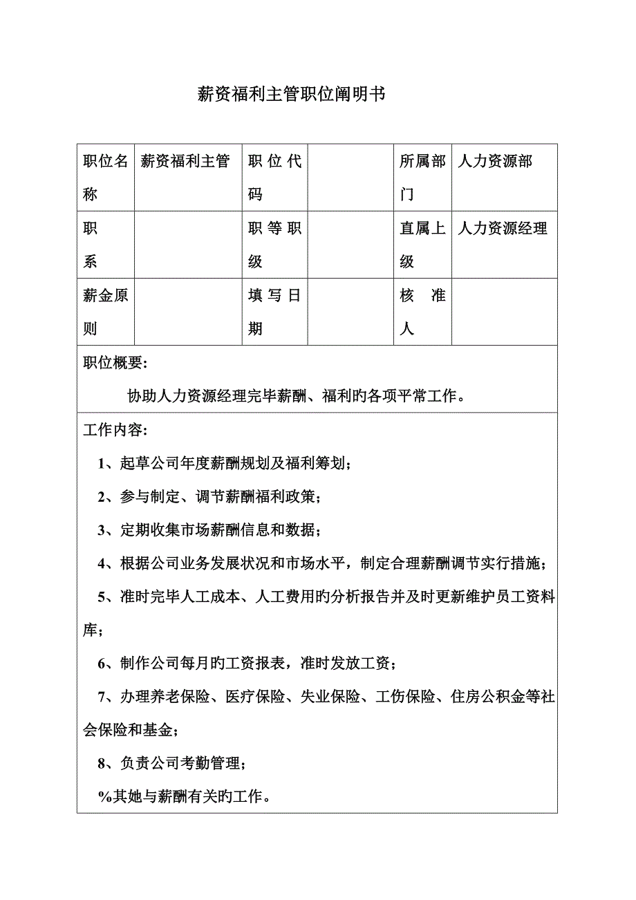 生产制造型企业薪资福利主管职位专项说明书_第1页