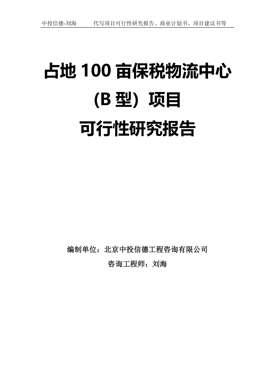 占地100亩保税物流中心(B型）项目可行性研究报告模板-拿地申请立项_第1页