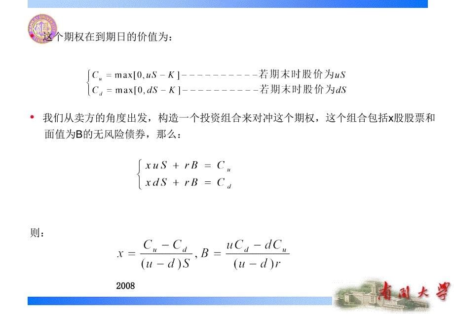 期权的二叉树定价模型恢复2_第5页