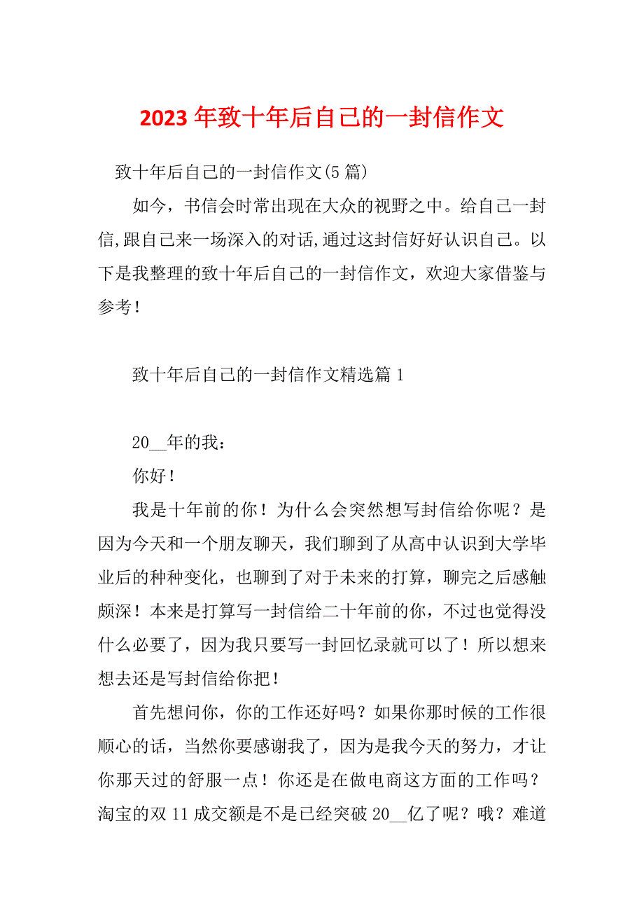 2023年致十年后自己的一封信作文_第1页