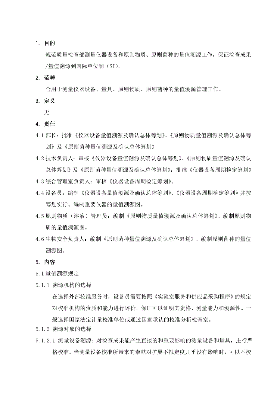 实验室量值溯源程序_第1页
