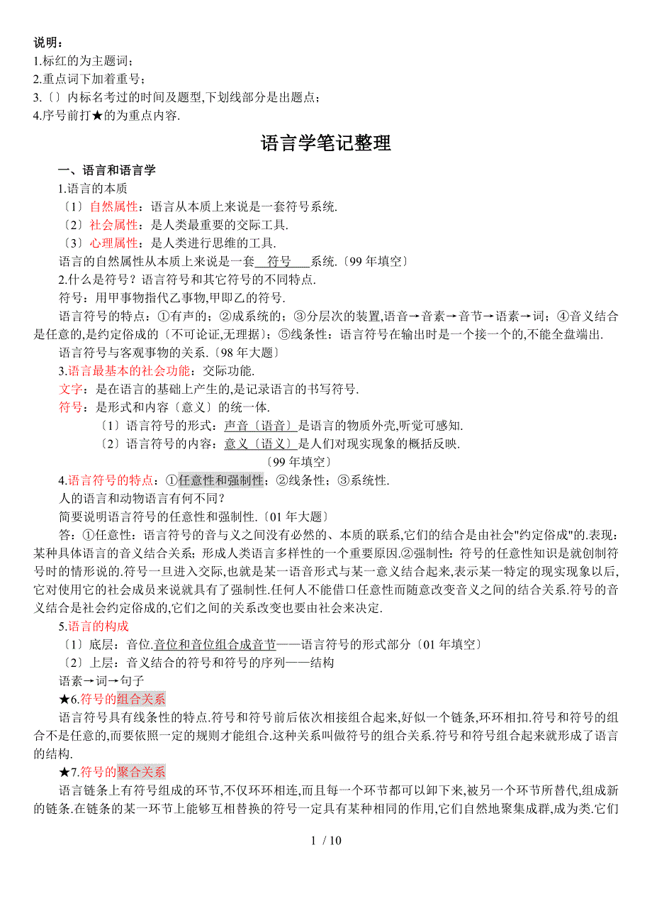 对外汉语教师资格考试语言学概论复习提纲01DOC_第1页