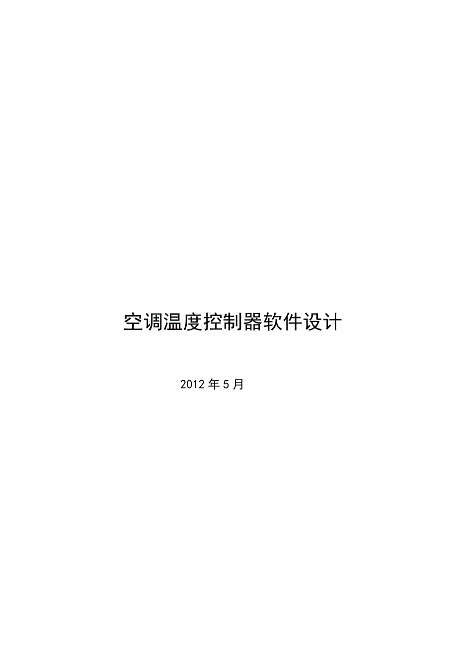 空调温度控制器软件设计及仿真－毕业论文_第1页