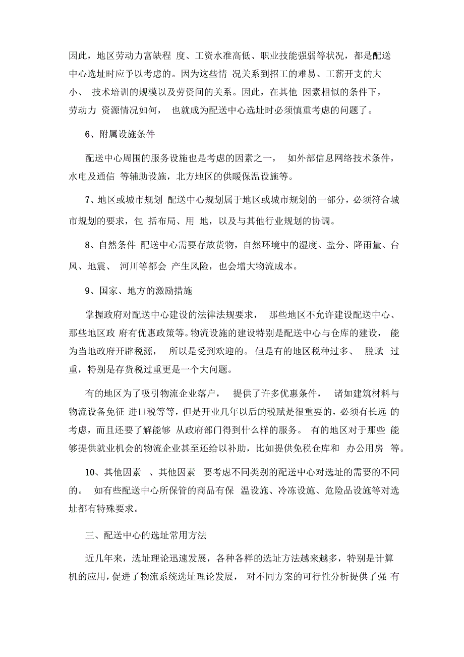 企业物流配送中心选址方法_第3页