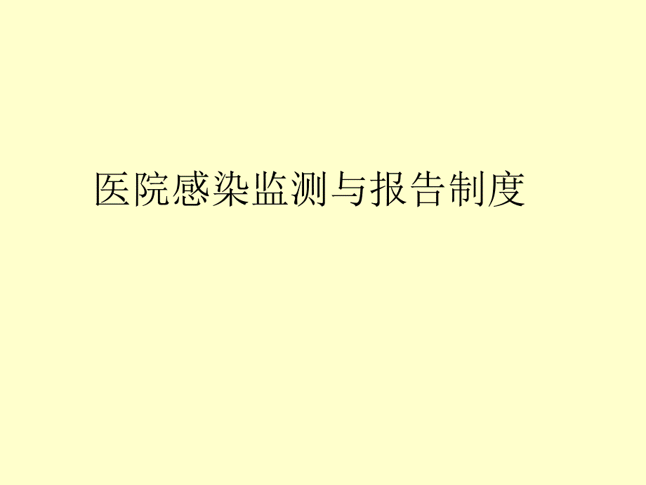 医院感染监测与报告制度_第1页