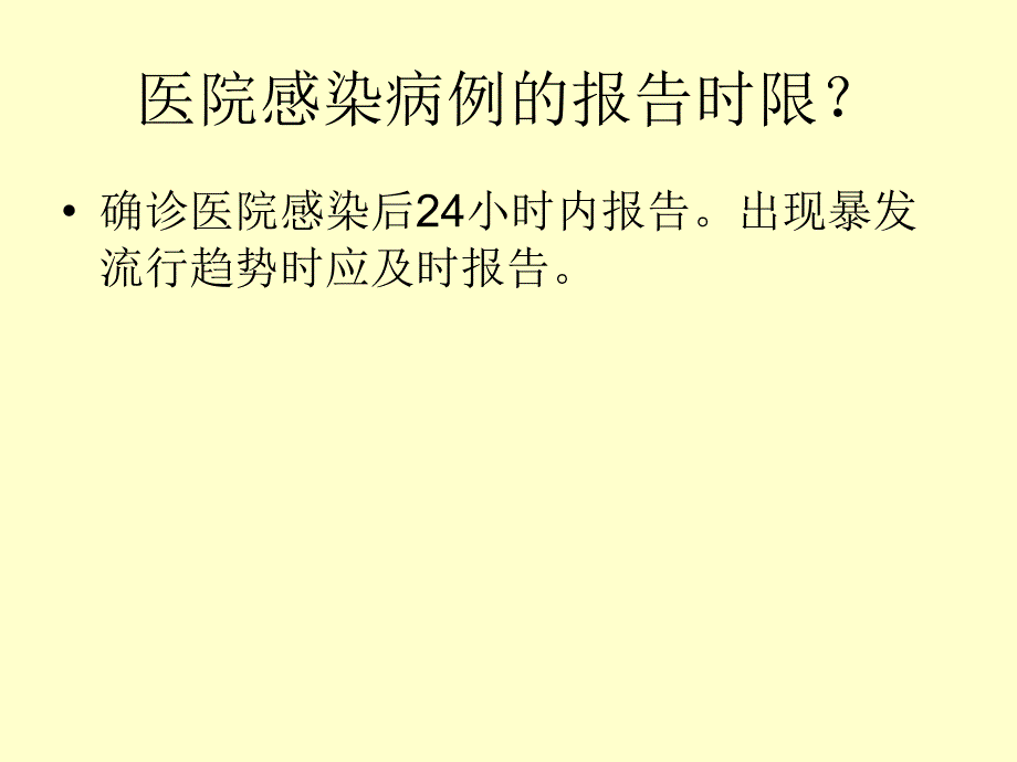 医院感染监测与报告制度_第3页