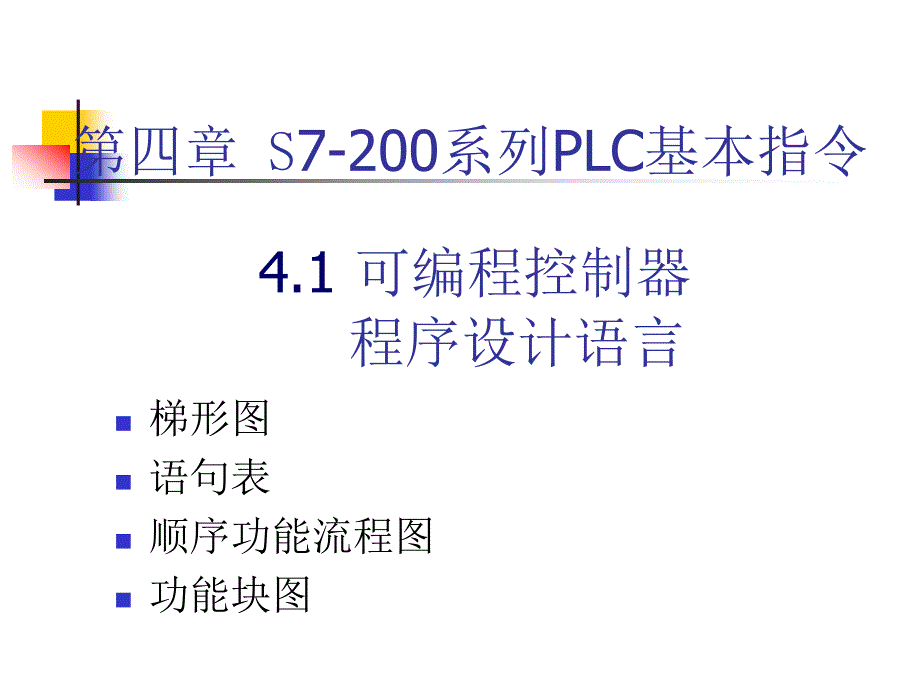 可编程控制器程序设计语言_第1页