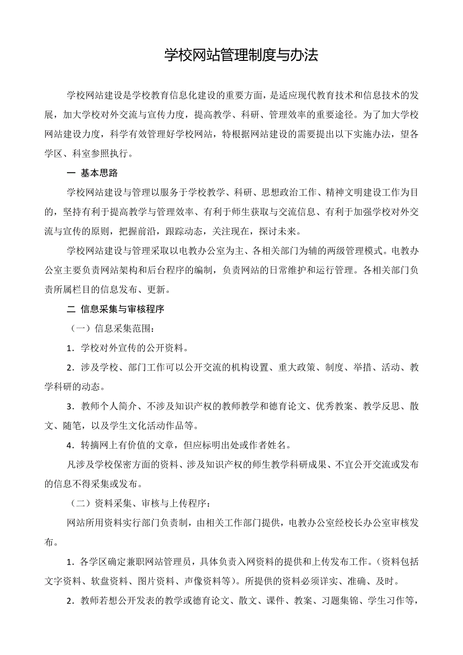 学校网站管理制度与办法.doc_第1页
