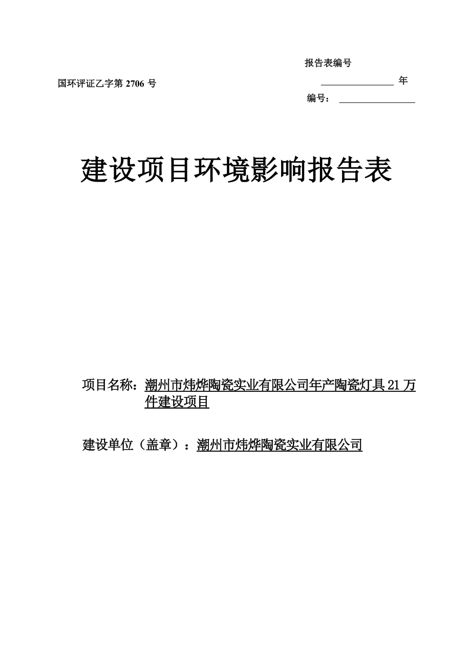 潮州市炜烨陶瓷实业有限公司年产陶瓷灯具21万件建设项目环境影响报告表.docx_第1页