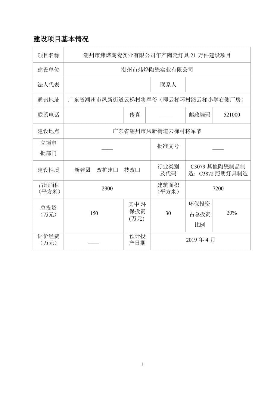 潮州市炜烨陶瓷实业有限公司年产陶瓷灯具21万件建设项目环境影响报告表.docx_第5页