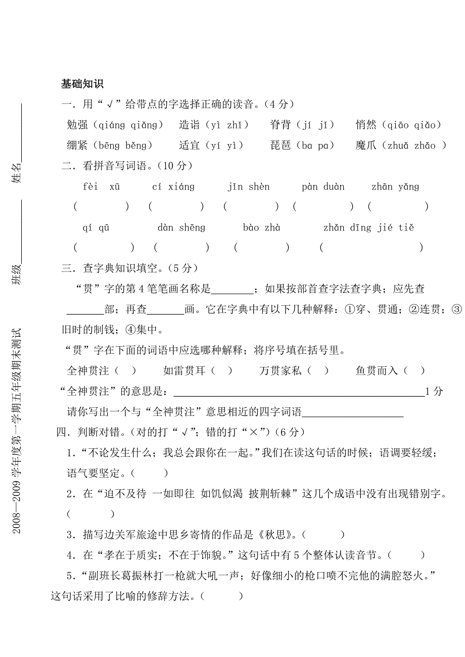 五年级语文第一学期期末试卷.doc_第1页