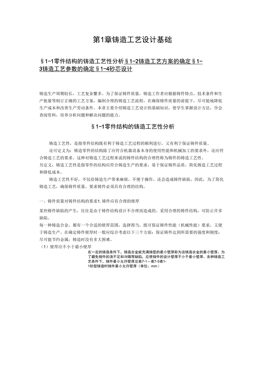 (工艺技术)第章铸造工艺设计基础_第1页