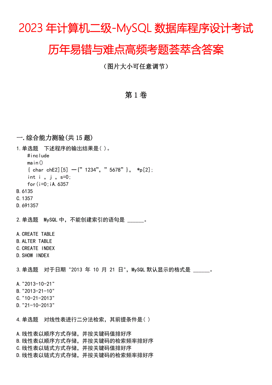 2023年计算机二级-MySQL数据库程序设计考试历年易错与难点高频考题荟萃含答案_第1页