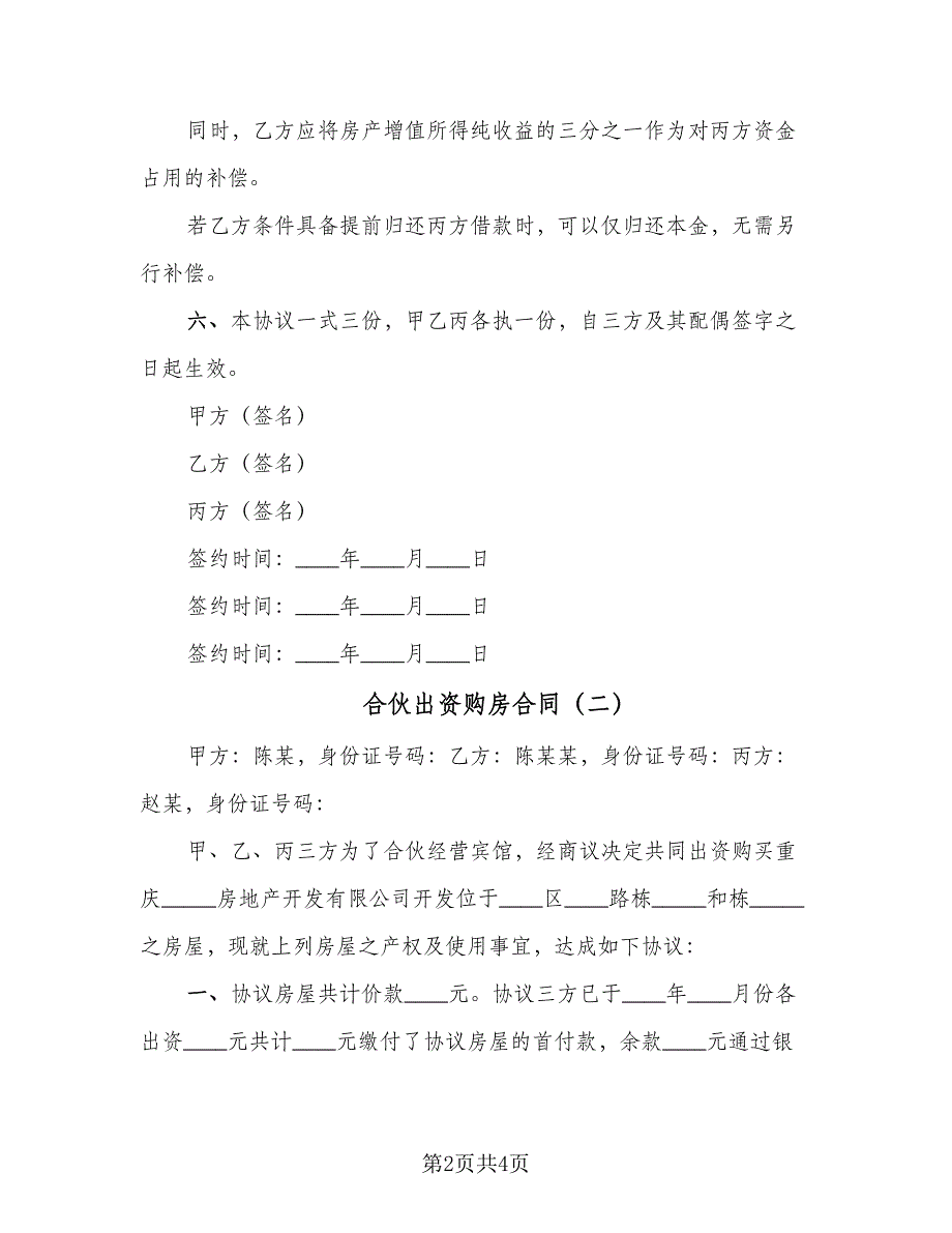 合伙出资购房合同（2篇）.doc_第2页