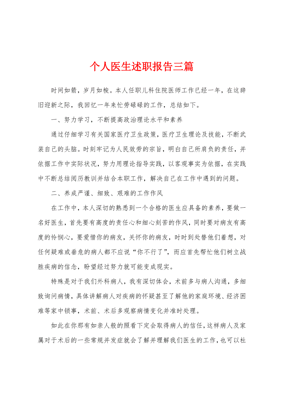 个人医生述职报告三篇.docx_第1页