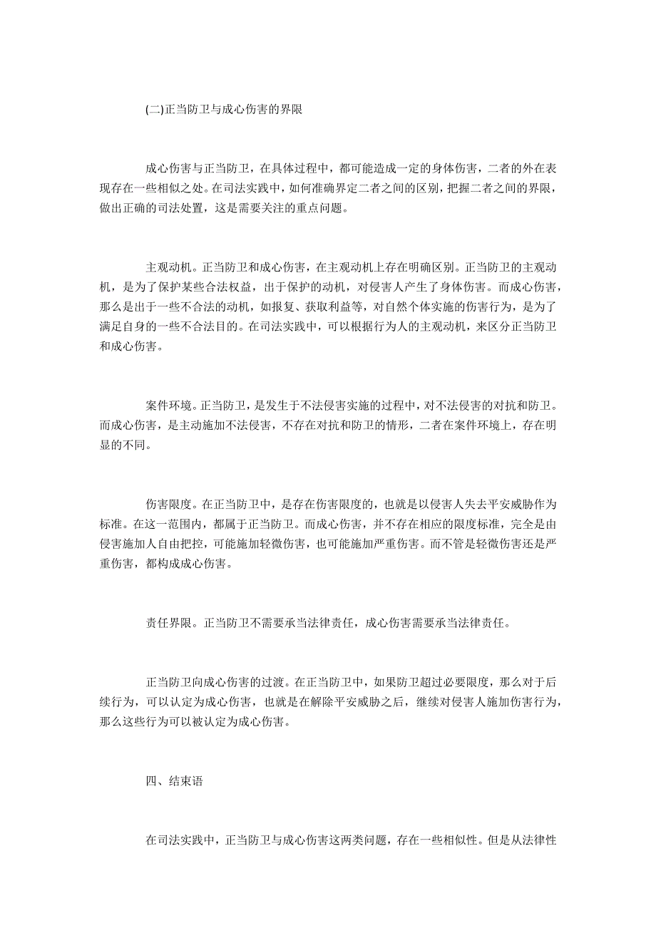 正当防卫与故意伤害的界限_第4页