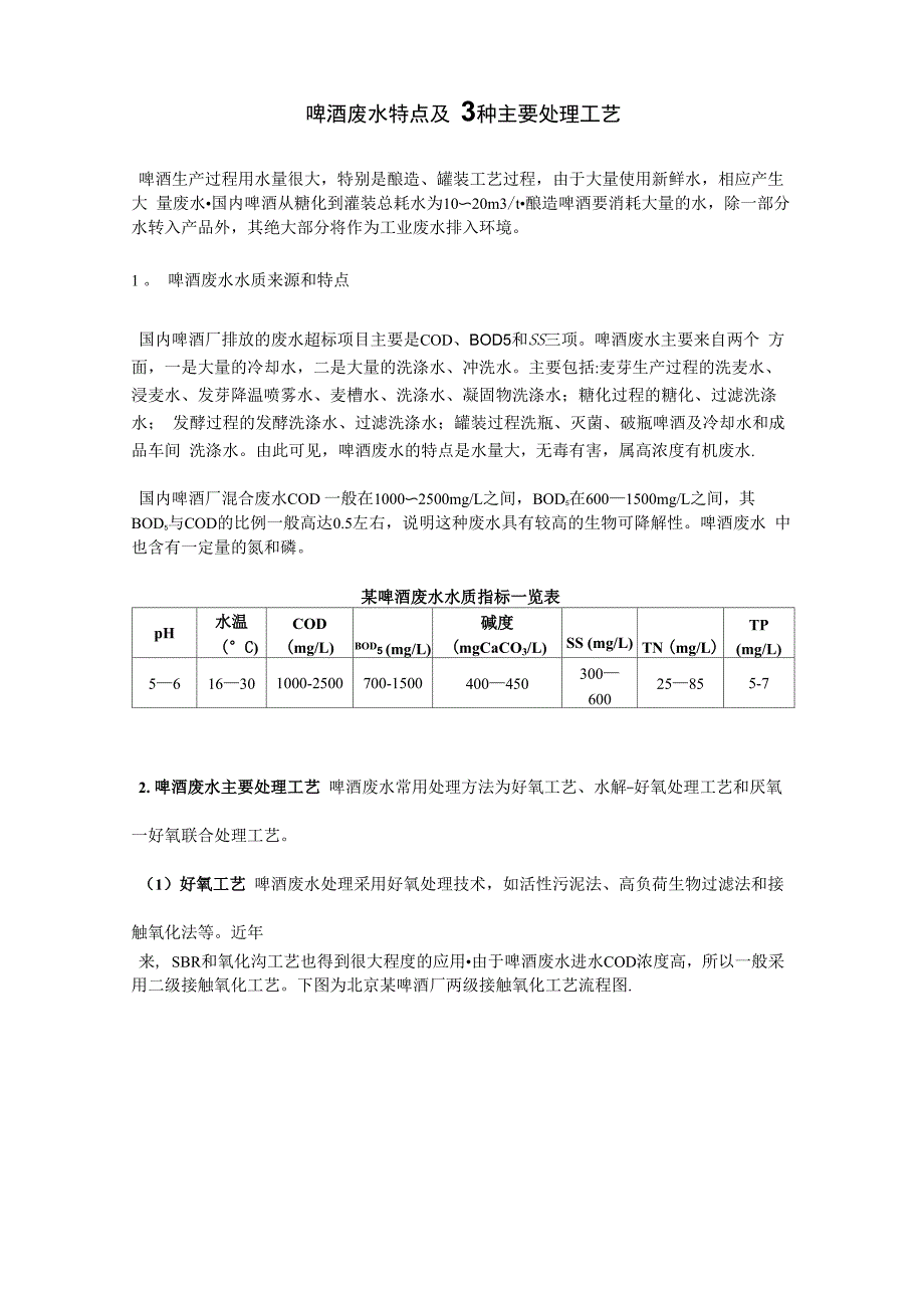 啤酒废水特点及3种主要处理工艺_第1页