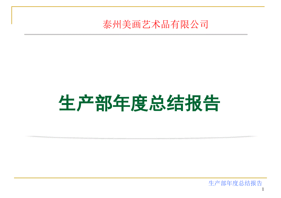 2017生产部年度工作总结报告.ppt_第1页