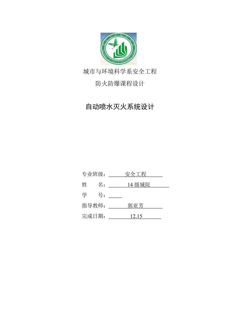 自动喷水灭火系统设计_第1页