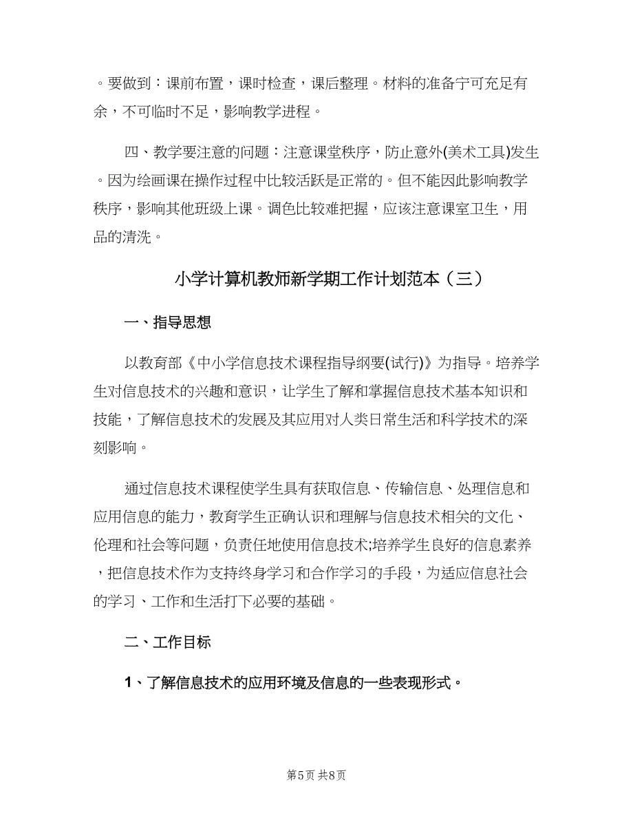 小学计算机教师新学期工作计划范本（四篇）.doc_第5页