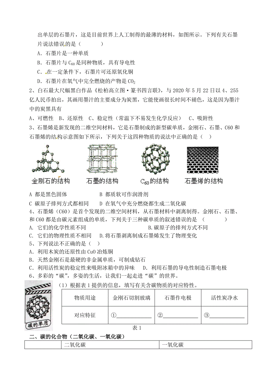 山东省高密市银鹰文昌中学九年级化学上册第六单元碳和碳的化合物复习无答案新版新人教版_第2页