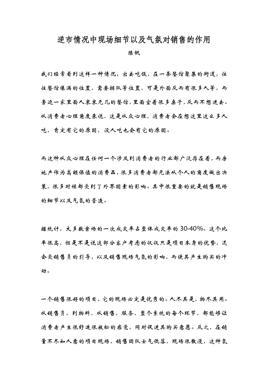 逆市情况中现场细节以及气氛对销售的作用.doc_第1页