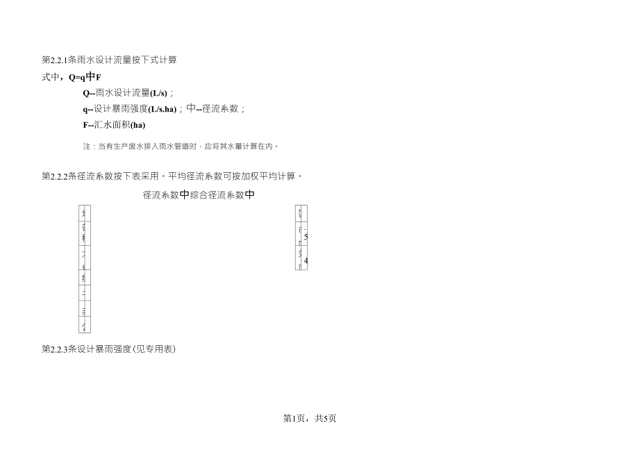 污水管水力计算_第1页