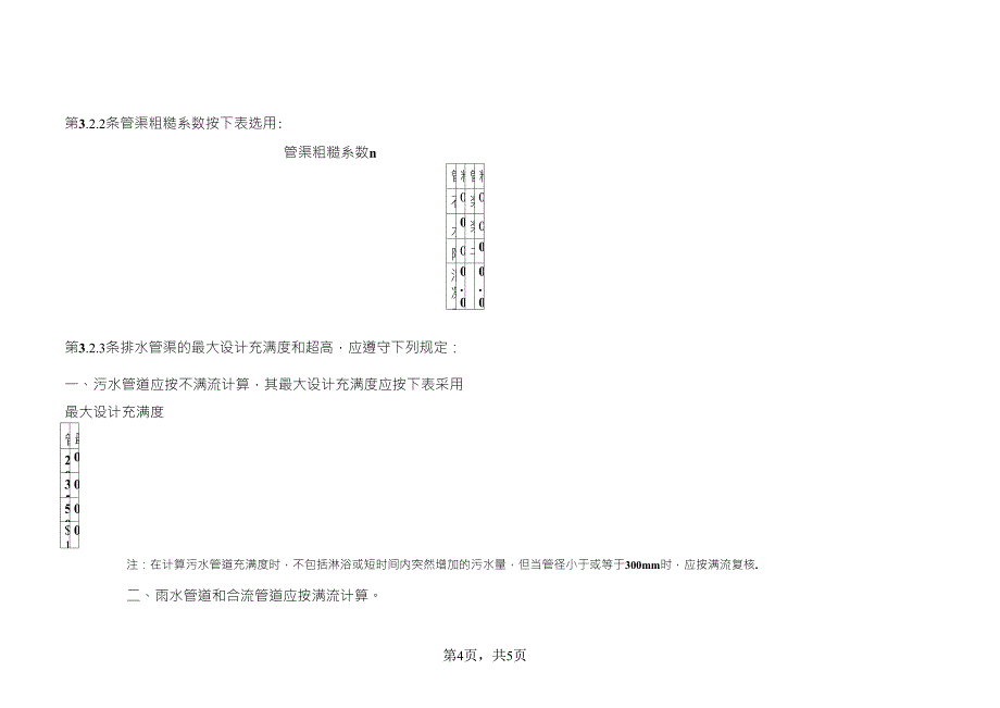 污水管水力计算_第4页