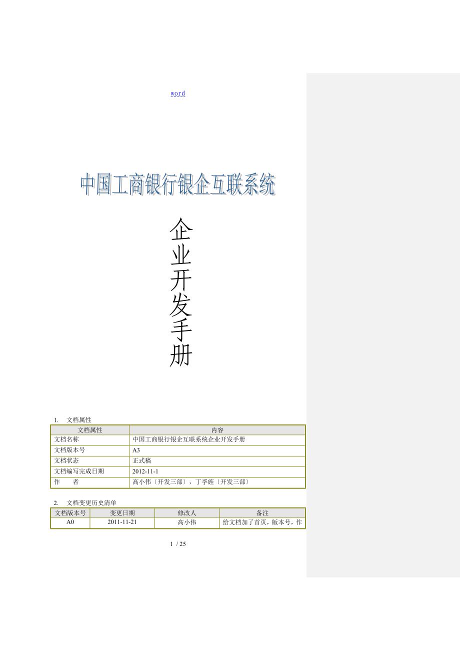 中国工商银行银企互联系统企业开发手册簿_第1页