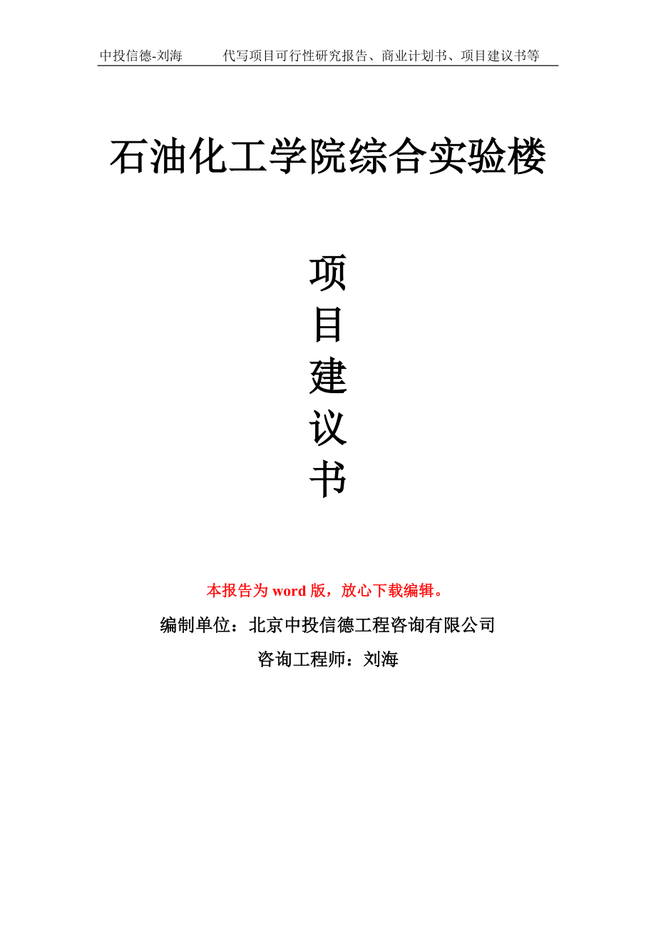 石油化工学院综合实验楼项目建议书写作模板拿地立项备案_第1页