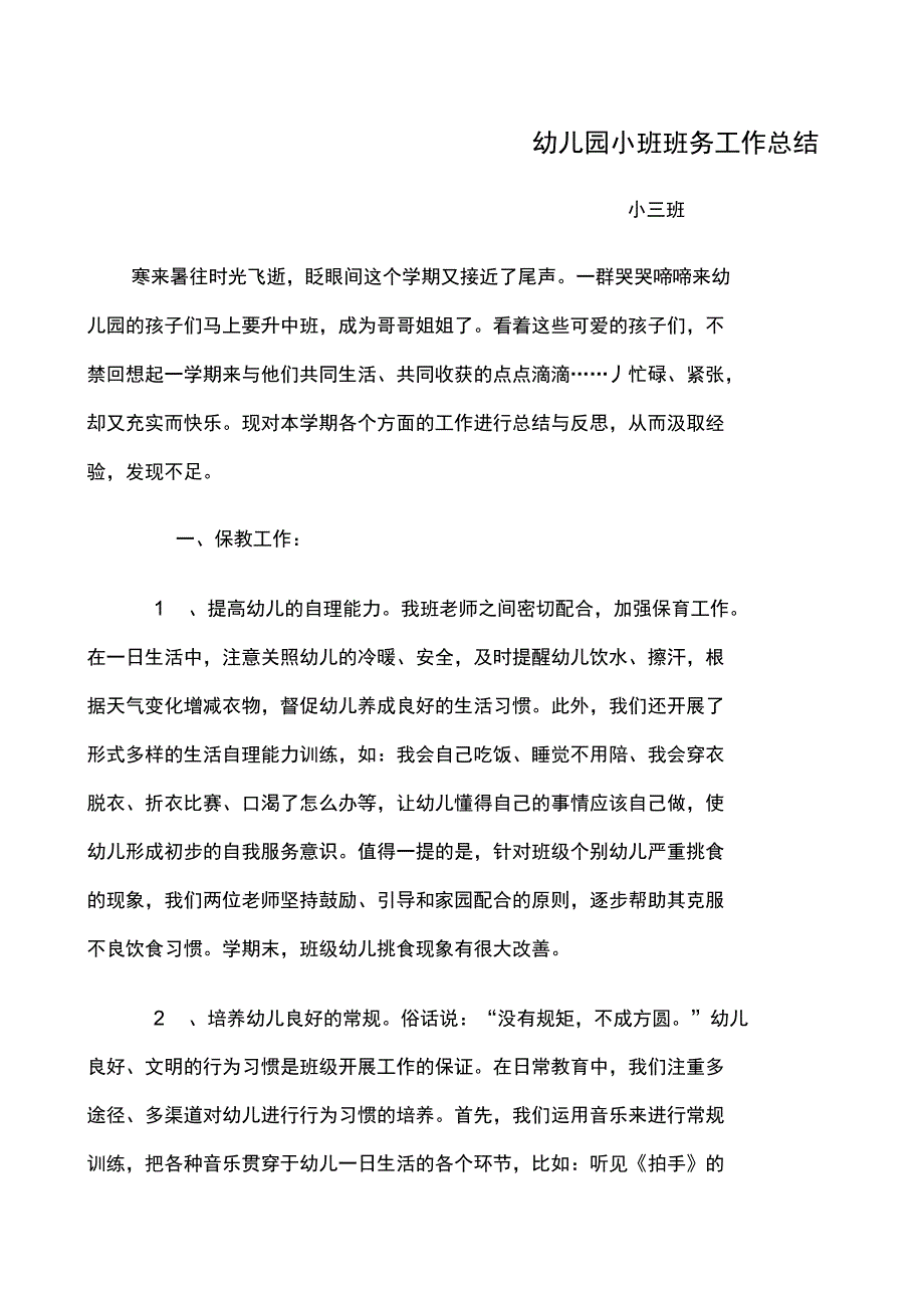 幼儿园小班班务工作总结_第1页