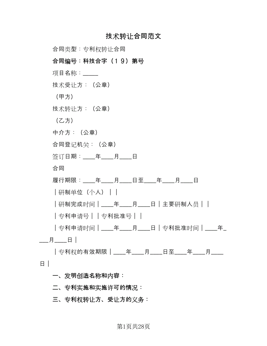 技术转让合同范文（8篇）.doc_第1页